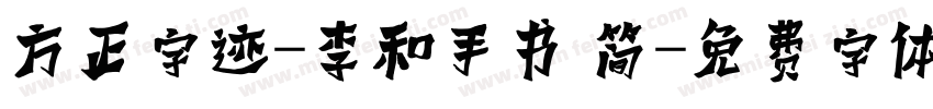 方正字迹-李和手书 简字体转换